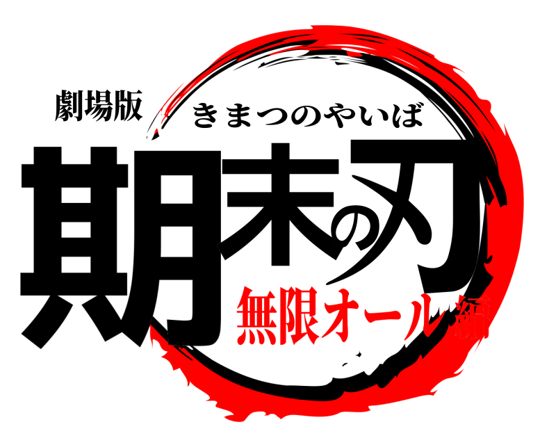 劇場版 期末の刃 きまつのやいば 無限オール編