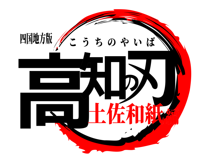 四国地方版 高知の刃 こうちのやいば 土佐和紙編