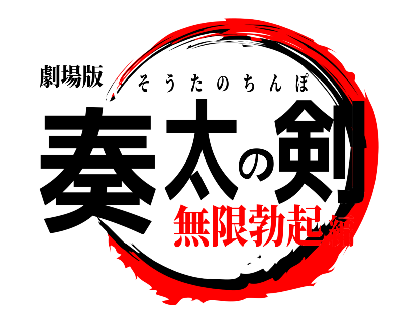 劇場版 奏太の剣 そうたのちんぽ 無限勃起編