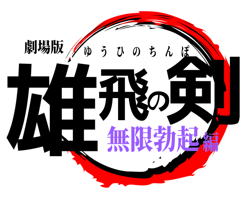 劇場版 雄飛の剣 ゆうひのちんぽ 無限勃起編