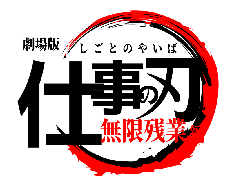 劇場版 仕事の刃 しごとのやいば 無限残業編