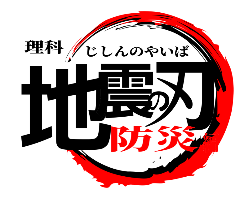 理科 地震の刃 じしんのやいば 防災編