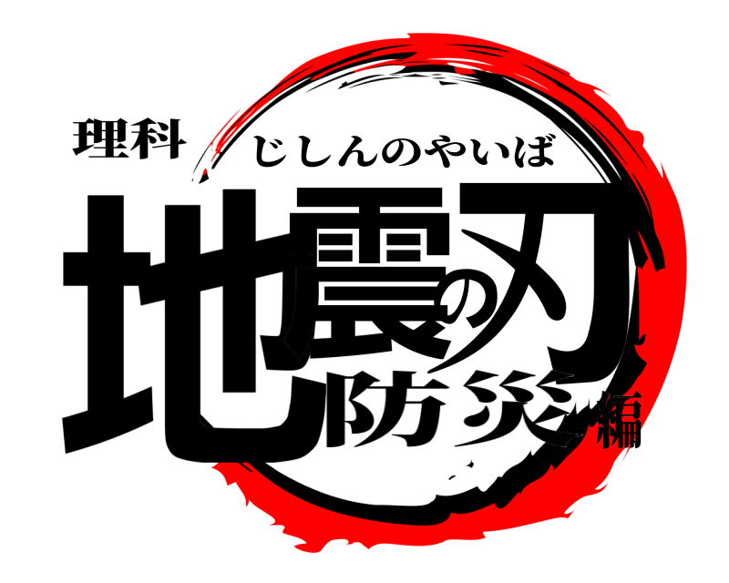 理科 地震の刃 じしんのやいば 防災編