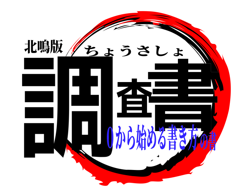 北鳴版 調査書 ちょうさしょ ０から始める書き方の書