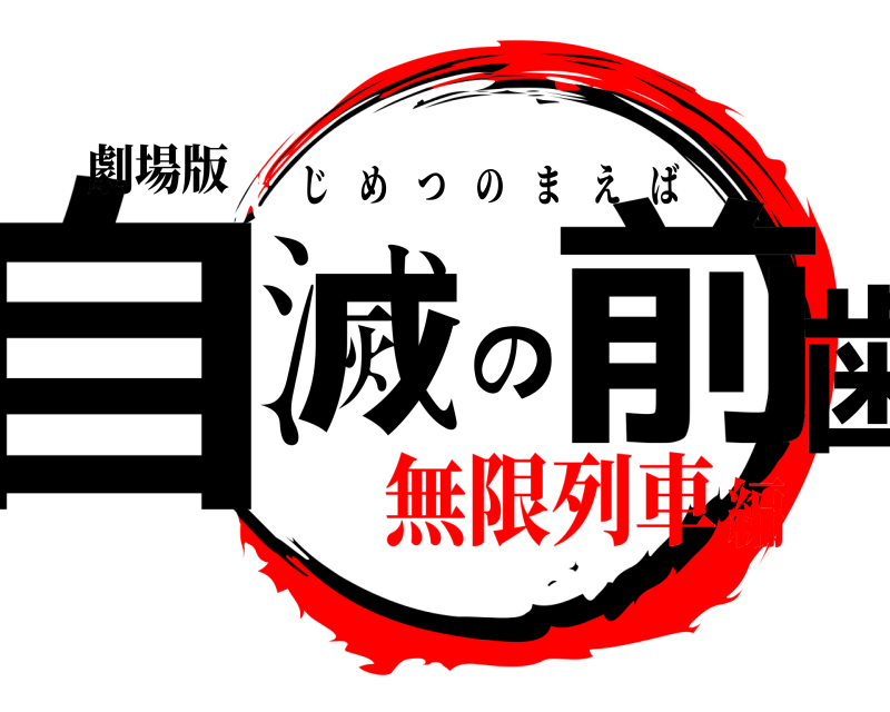 劇場版 自滅の前歯 じめつのまえば 無限列車編