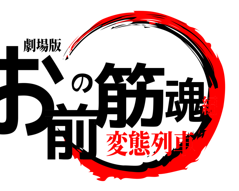 劇場版 お前の筋魂  変態列車編