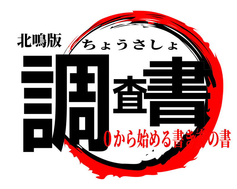 北鳴版 調査書 ちょうさしょ ０から始める書き方の書