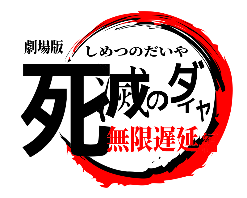 劇場版 死滅のダイヤ しめつのだいや 無限遅延編