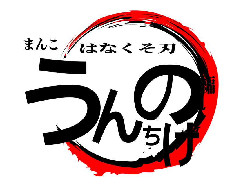 まんこ うんちのけ はなくそ刃 編