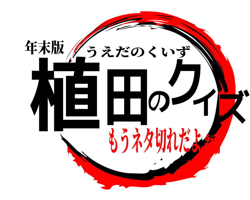 年末版 植田のクイズ うえだのくいず もうネタ切れだよ編