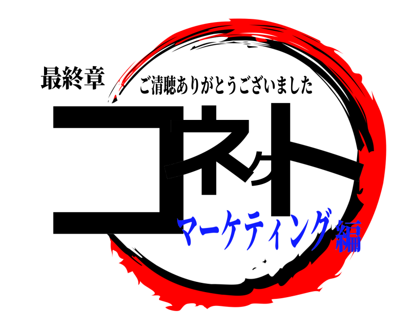 最終章 コネクト ご清聴ありがとうございました マーケティング編