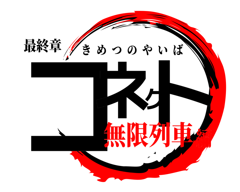 最終章 コネクト きめつのやいば 無限列車編