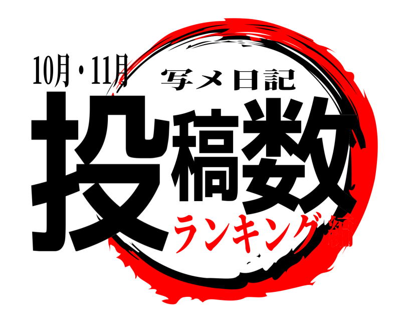 10月・11月 投稿数 写メ日記 ランキング編