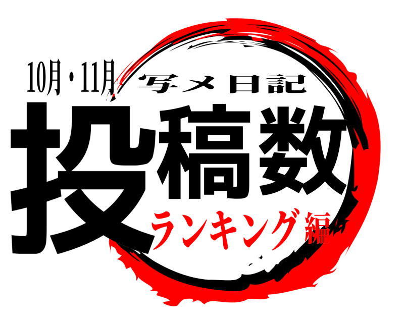 10月・11月 投稿数 写メ日記 ランキング編