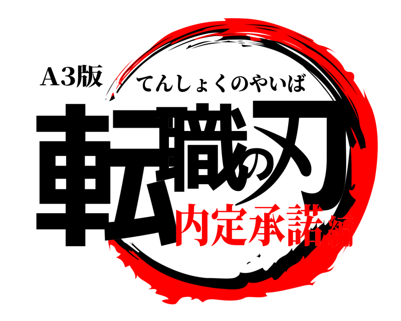 A3版 転職の刃 てんしょくのやいば 内定承諾編