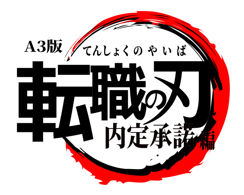 A3版 転職の刃 てんしょくのやいば 内定承諾編