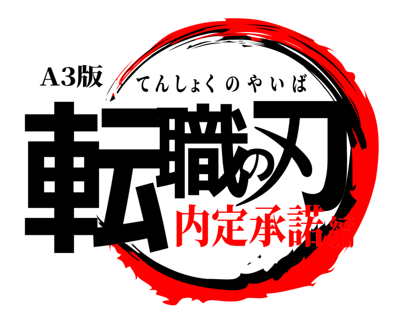 A3版 転職の刃 てんしょくのやいば 内定承諾編