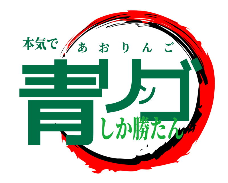 本気で 青リンゴ あおりんご しか勝たん