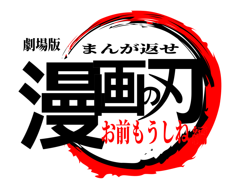 劇場版 漫画の刃 まんが返せ お前もうしね編