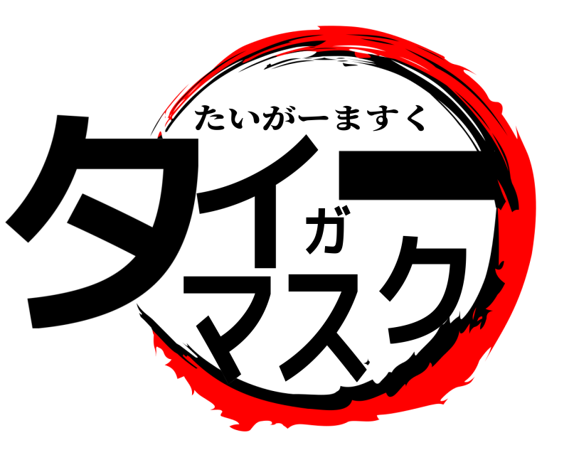  タイガーマスク たいがーますく 