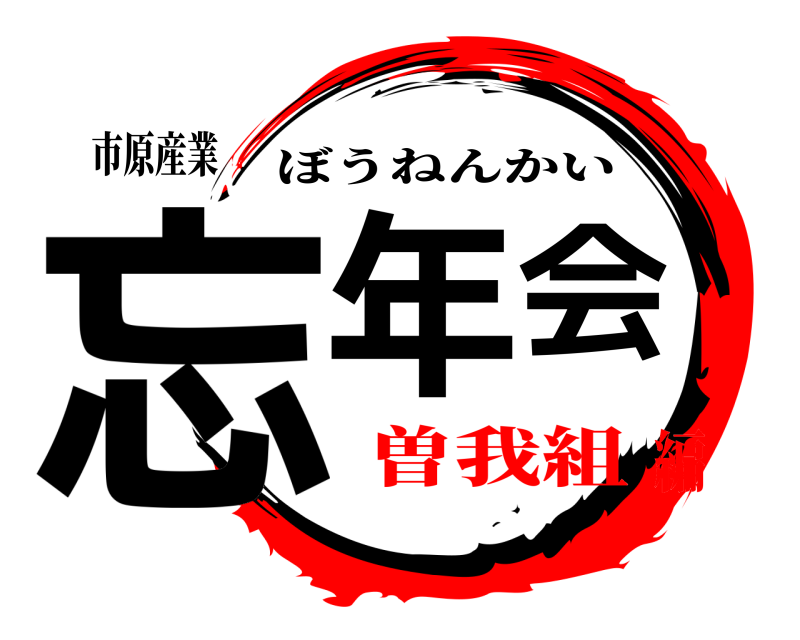 市原産業 忘年会 ぼうねんかい 曽我組編