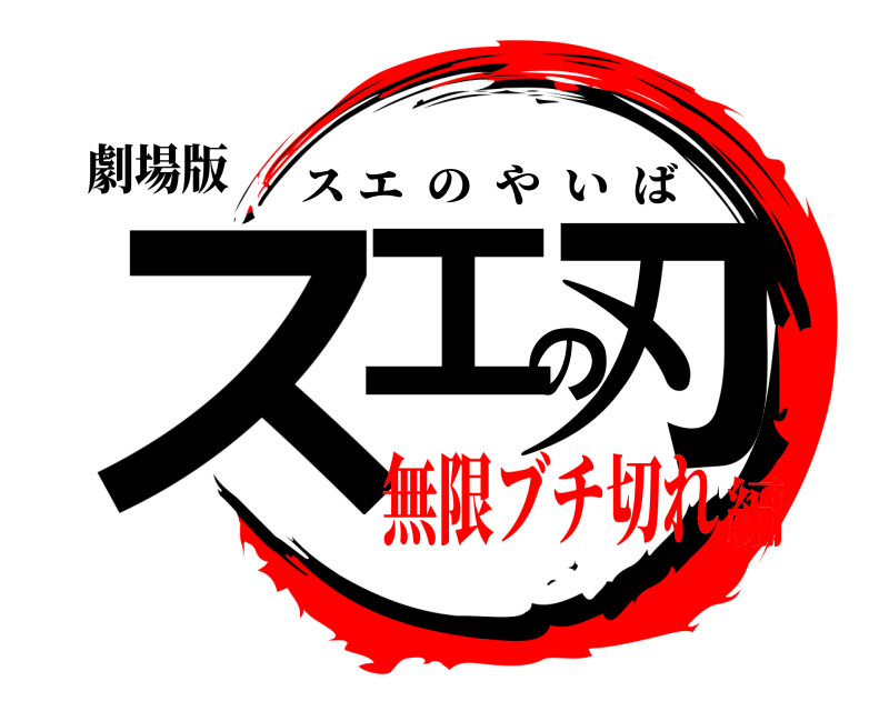 劇場版 スエの刃 スエのやいば 無限ブチ切れ編