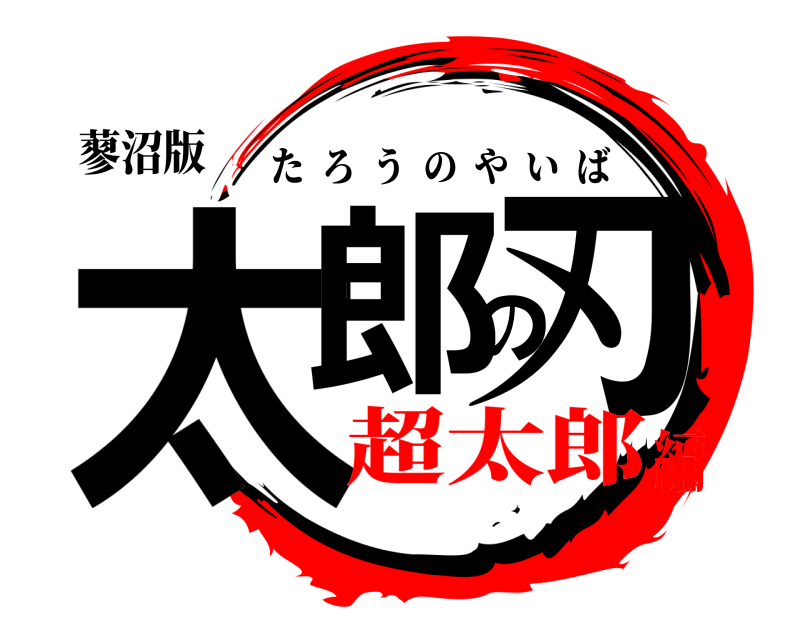 蓼沼版 太郎の刃 たろうのやいば 超太郎編