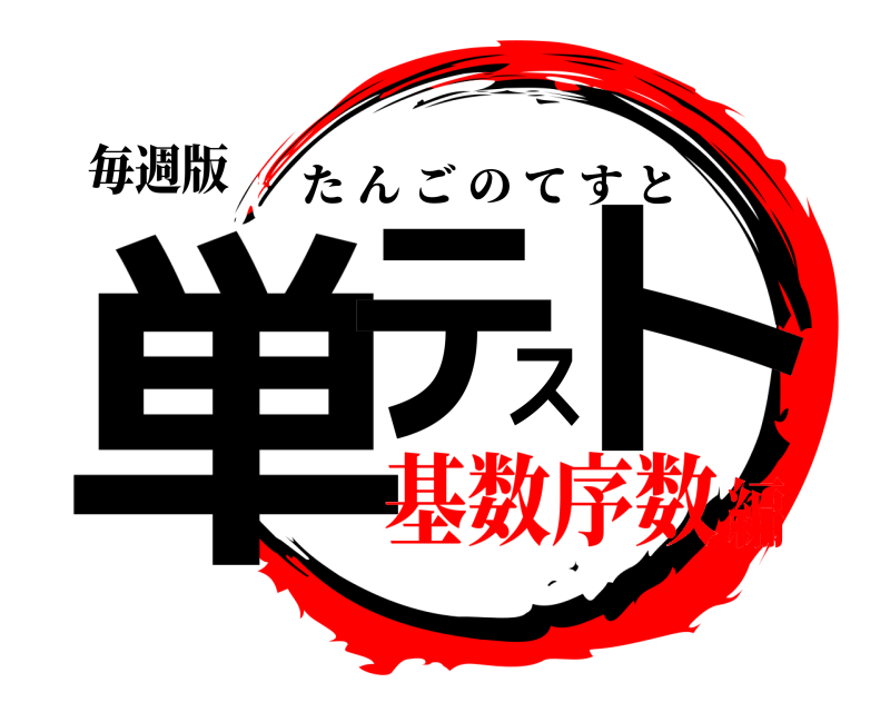 毎週版 単テスト たんごのてすと 基数序数編