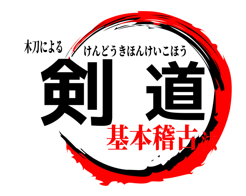 木刀による 剣道 けんどうきほんけいこほう 基本稽古法