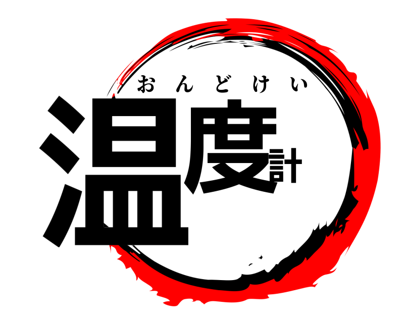  温度計 おんどけい 