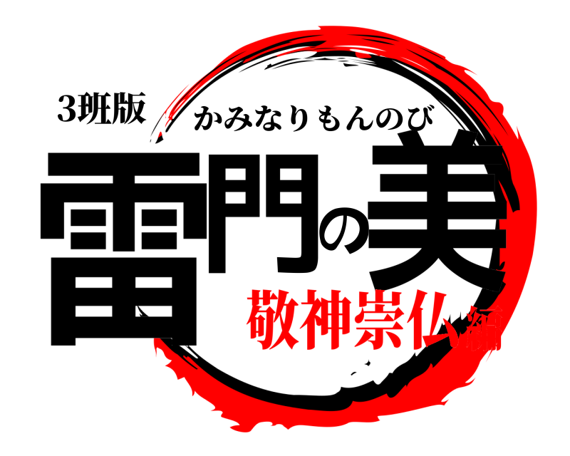 3班版 雷門の美 かみなりもんのび 敬神崇仏編