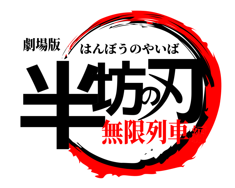 劇場版 半坊の刃 はんぼうのやいば 無限列車編