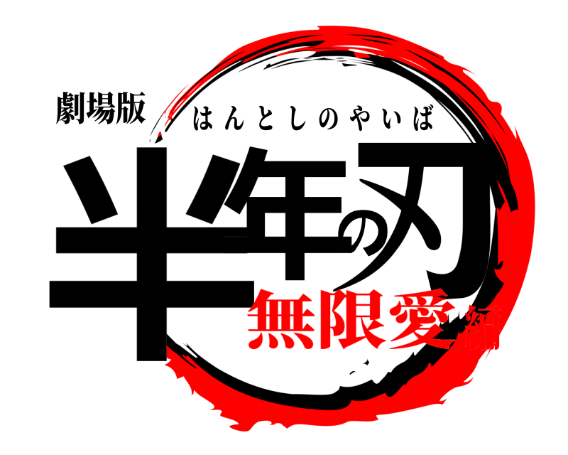 劇場版 半年の刃 はんとしのやいば 無限愛編