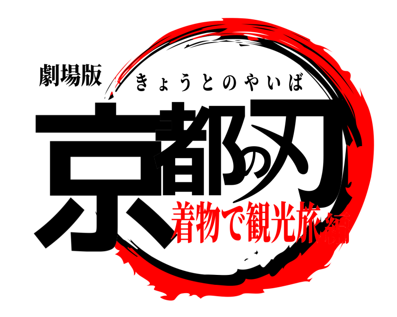 劇場版 京都の刃 きょうとのやいば 着物で観光旅編