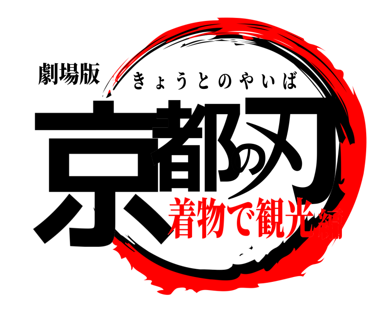 劇場版 京都の刃 きょうとのやいば 着物で観光編