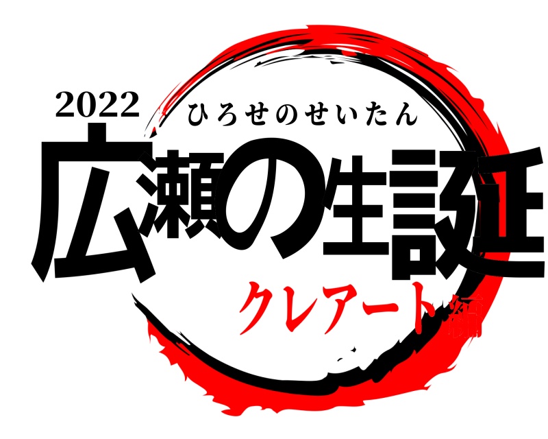 2022 広瀬の生誕 ひろせのせいたん クレアート編