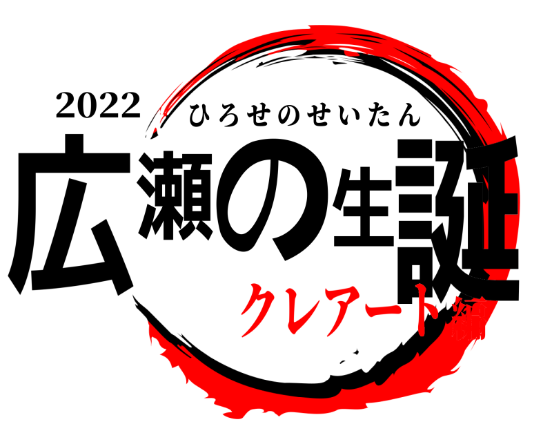 2022 広瀬の生誕 ひろせのせいたん クレアート編