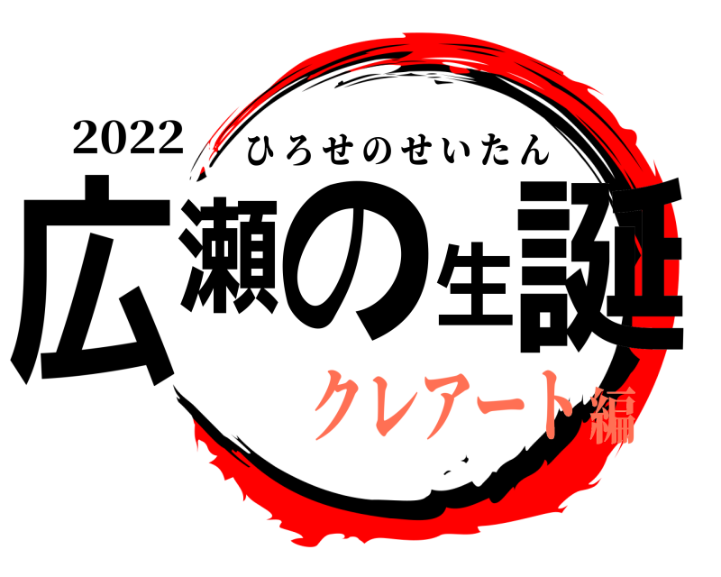 2022 広瀬の生誕 ひろせのせいたん クレアート編