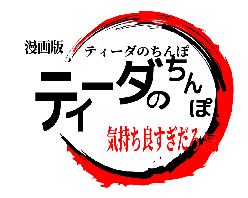 漫画版 ティーダのちんぽ ティーダのちんぽ 気持ち良すぎだろ編