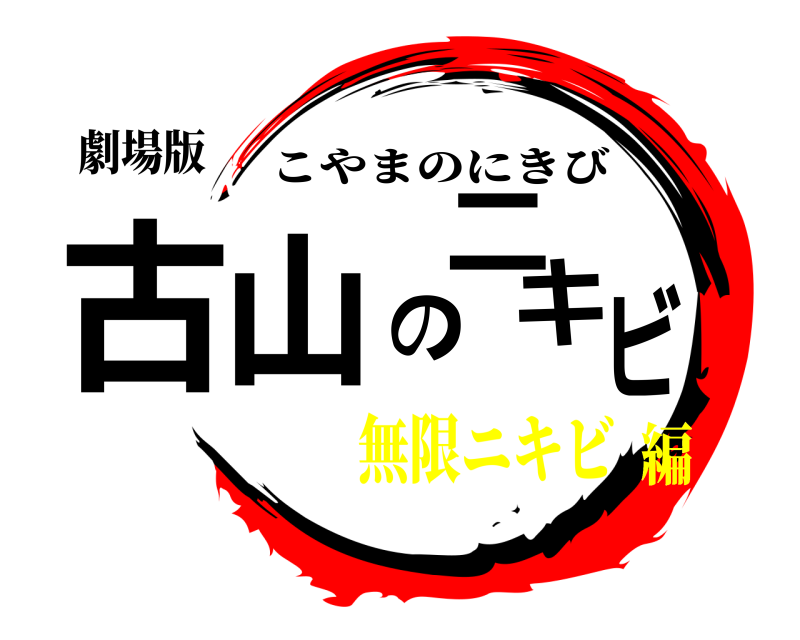 劇場版 古山のニキビ こやまのにきび 無限ニキビ編