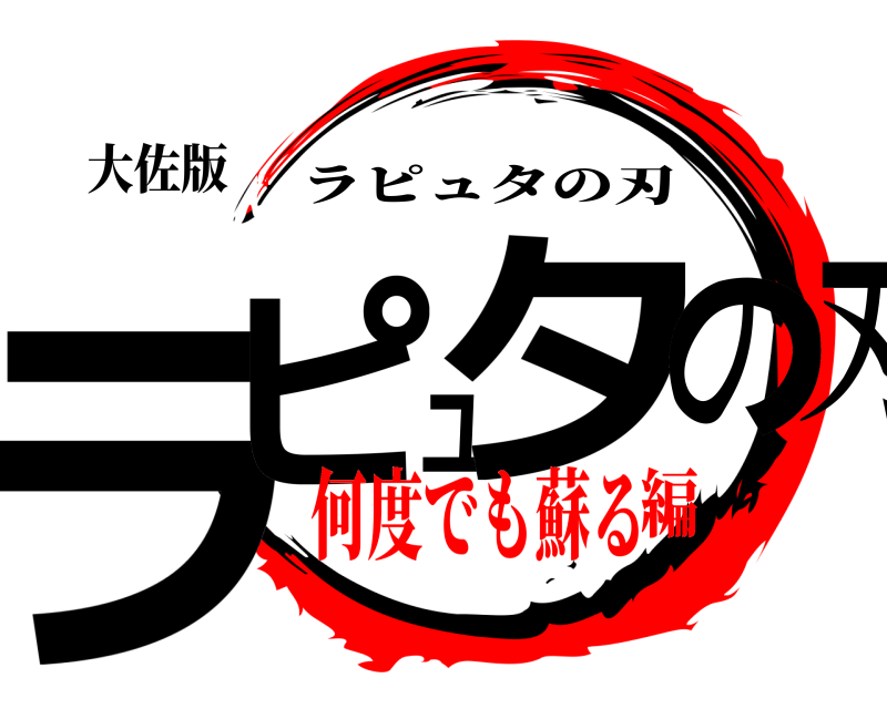 大佐版 ラピュタの刃 ラピュタの刃 何度でも蘇る編