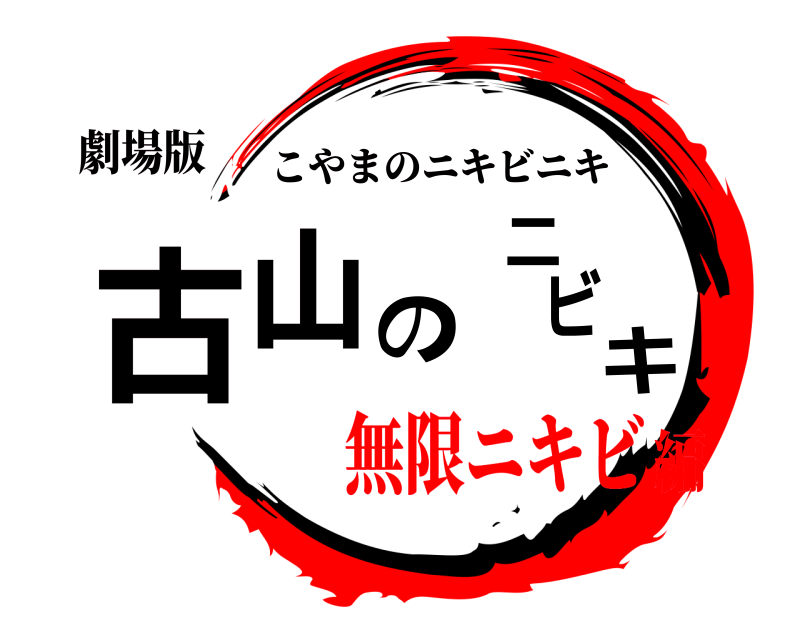 劇場版 古山のニキビ こやまのニキビニキ 無限ニキビ編