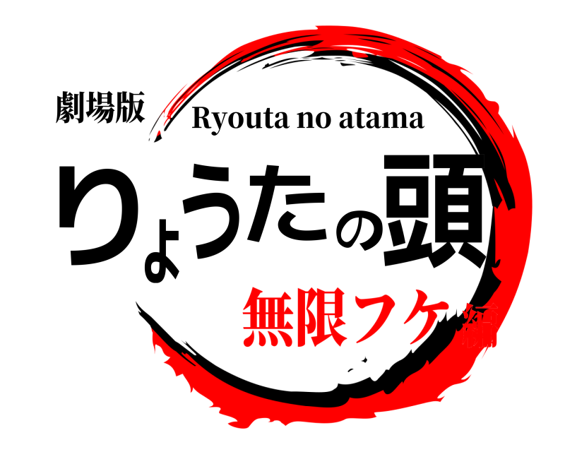 劇場版 りょうたの頭 Ryouta no atama 無限フケ編