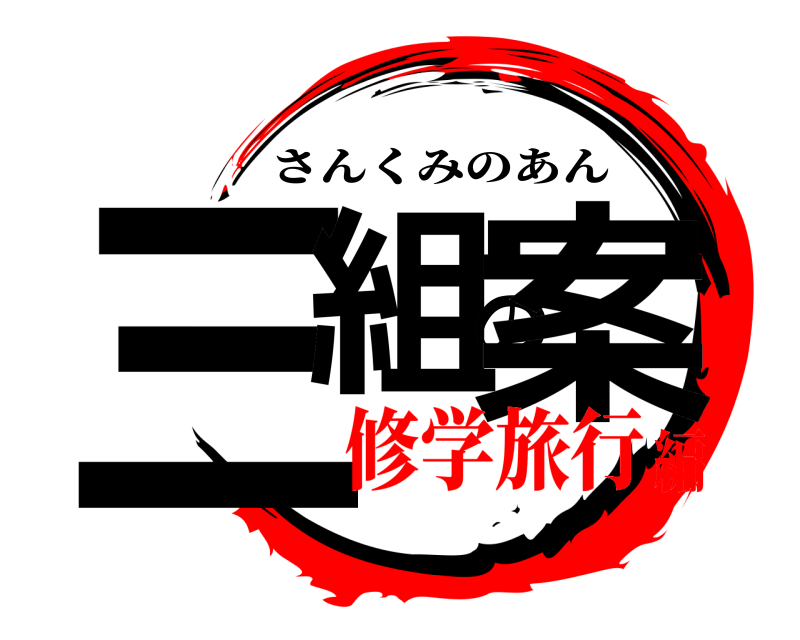  三組の案 さんくみのあん 修学旅行編