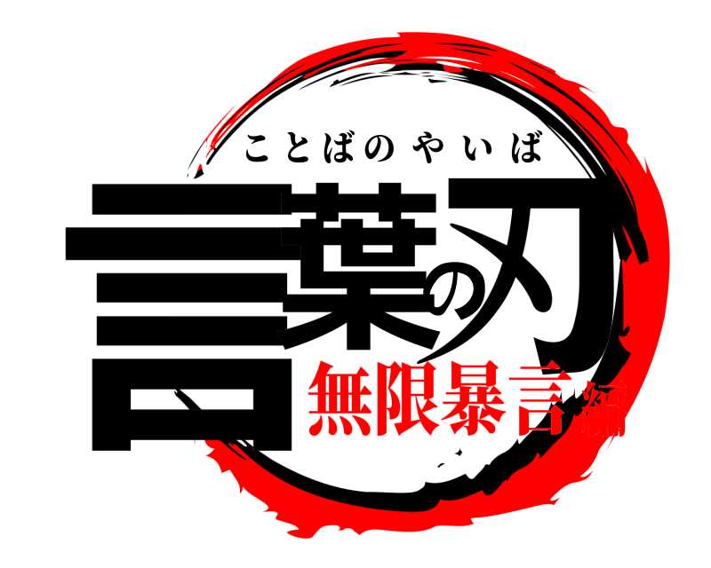  言葉の刃 ことばのやいば 無限暴言編