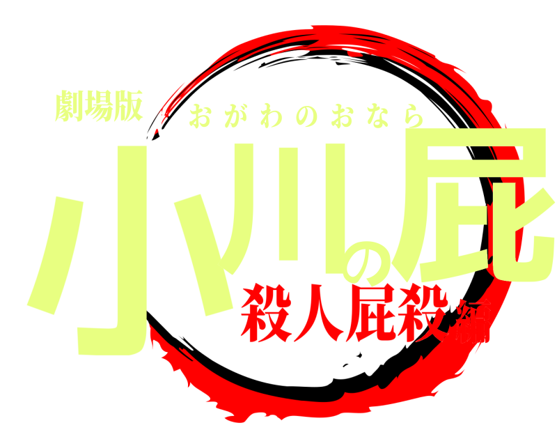 劇場版 小川の屁 おがわのおなら 殺人屁殺編