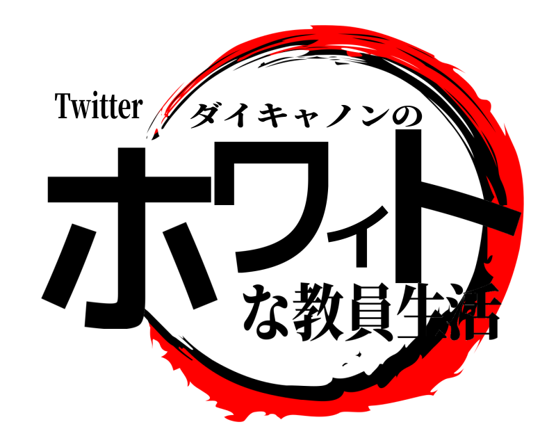 Twitter ホワイト ダイキャノンの な教員生活