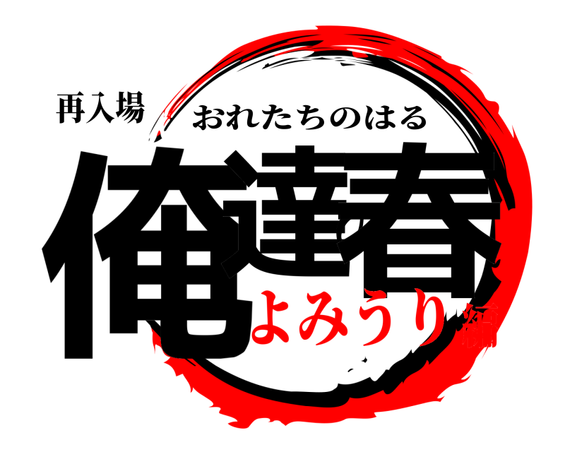 再入場 俺達の春 おれたちのはる よみうり編