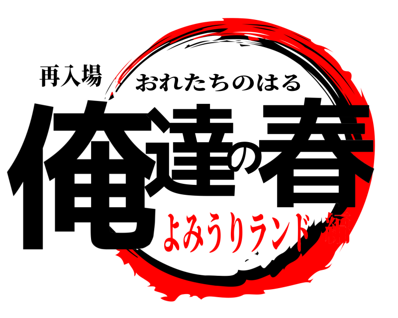 再入場 俺達の春 おれたちのはる よみうりランド編