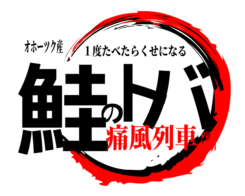 オホーツク産 鮭トのバ １度たべたらくせになる 痛風列車ご招待